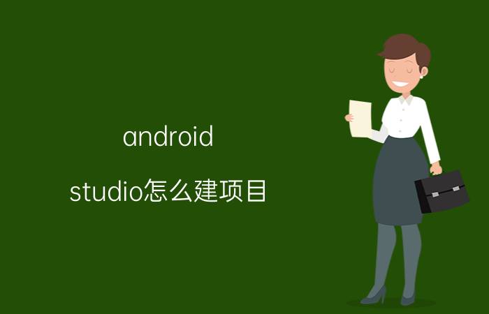 android studio怎么建项目 androidstudio怎么调出项目目录？